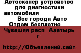 Автосканер устройство для диагностики автомобиля Smart Scan Tool Pro - Все города Авто » Отдам бесплатно   . Чувашия респ.,Алатырь г.